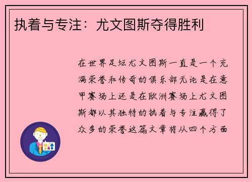 执着与专注：尤文图斯夺得胜利