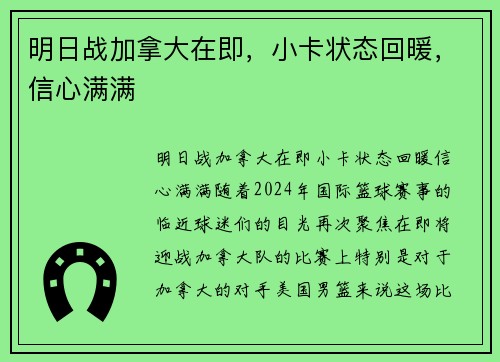明日战加拿大在即，小卡状态回暖，信心满满