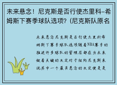 未来悬念！尼克斯是否行使杰里科-希姆斯下赛季球队选项？(尼克斯队原名)