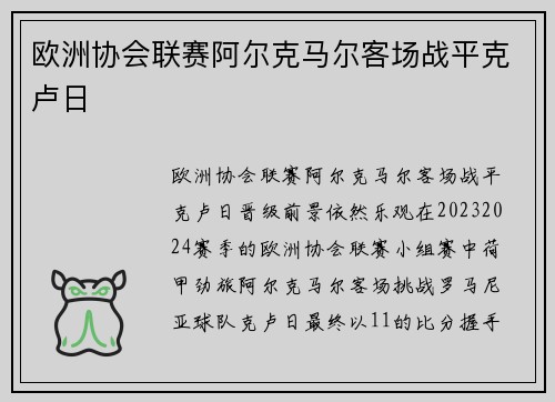 欧洲协会联赛阿尔克马尔客场战平克卢日
