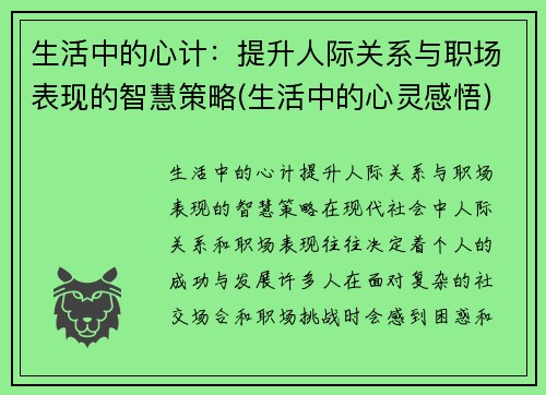 生活中的心计：提升人际关系与职场表现的智慧策略(生活中的心灵感悟)