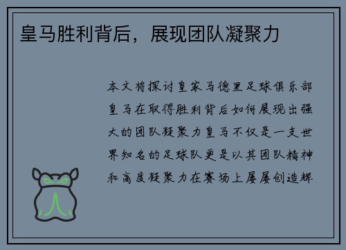 皇马胜利背后，展现团队凝聚力