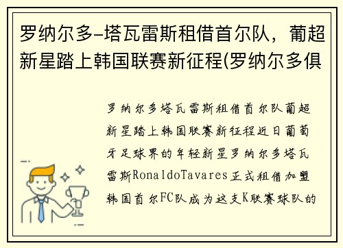 罗纳尔多-塔瓦雷斯租借首尔队，葡超新星踏上韩国联赛新征程(罗纳尔多俱乐部)