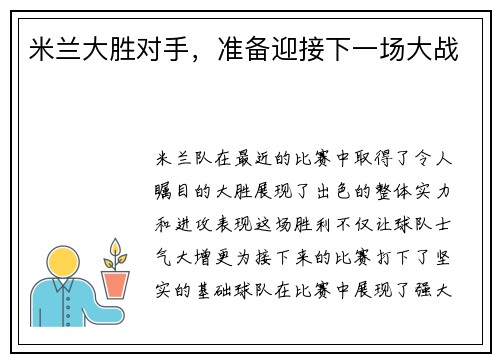 米兰大胜对手，准备迎接下一场大战