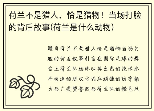 荷兰不是猎人，恰是猎物！当场打脸的背后故事(荷兰是什么动物)