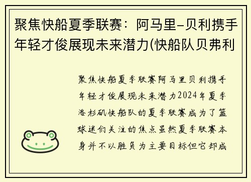 聚焦快船夏季联赛：阿马里-贝利携手年轻才俊展现未来潜力(快船队贝弗利)