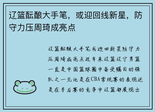 辽篮酝酿大手笔，或迎回线新星，防守力压周琦成亮点