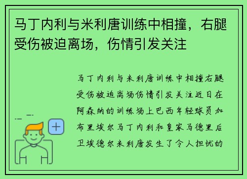 马丁内利与米利唐训练中相撞，右腿受伤被迫离场，伤情引发关注