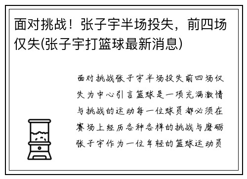 面对挑战！张子宇半场投失，前四场仅失(张子宇打篮球最新消息)