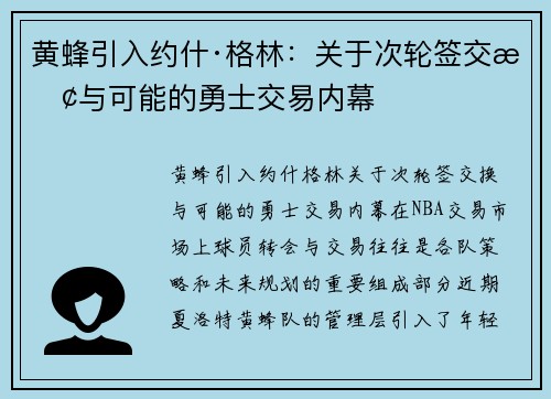 黄蜂引入约什·格林：关于次轮签交换与可能的勇士交易内幕