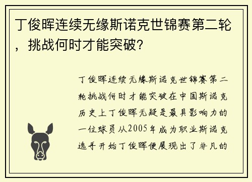 丁俊晖连续无缘斯诺克世锦赛第二轮，挑战何时才能突破？