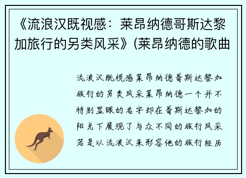 《流浪汉既视感：莱昂纳德哥斯达黎加旅行的另类风采》(莱昂纳德的歌曲)