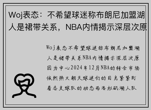 Woj表态：不希望球迷称布朗尼加盟湖人是裙带关系，NBA内情揭示深层次原因