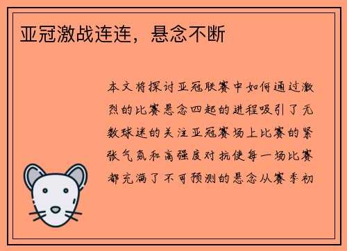 亚冠激战连连，悬念不断