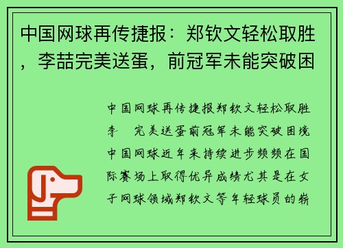 中国网球再传捷报：郑钦文轻松取胜，李喆完美送蛋，前冠军未能突破困境
