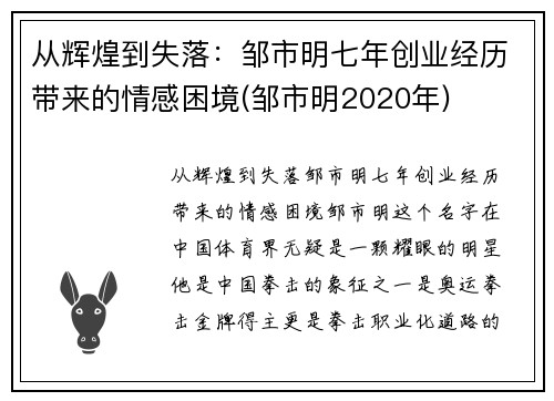 从辉煌到失落：邹市明七年创业经历带来的情感困境(邹市明2020年)