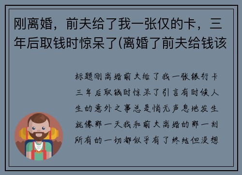 刚离婚，前夫给了我一张仅的卡，三年后取钱时惊呆了(离婚了前夫给钱该不该要他的)