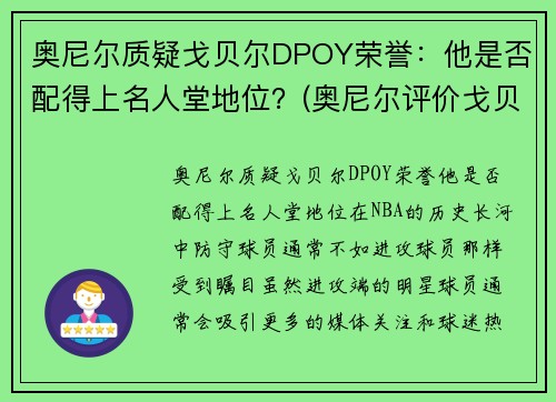 奥尼尔质疑戈贝尔DPOY荣誉：他是否配得上名人堂地位？(奥尼尔评价戈贝尔)