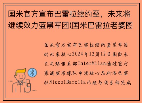 国米官方宣布巴雷拉续约至，未来将继续效力蓝黑军团(国米巴雷拉老婆图片)