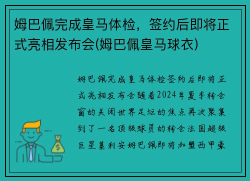 姆巴佩完成皇马体检，签约后即将正式亮相发布会(姆巴佩皇马球衣)