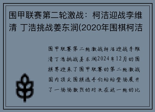 围甲联赛第二轮激战：柯洁迎战李维清 丁浩挑战姜东润(2020年围棋柯洁最新比赛视频)
