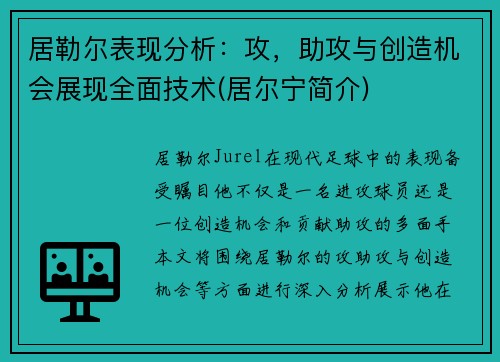居勒尔表现分析：攻，助攻与创造机会展现全面技术(居尔宁简介)