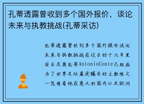 孔蒂透露曾收到多个国外报价，谈论未来与执教挑战(孔蒂采访)