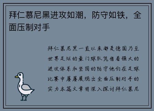 拜仁慕尼黑进攻如潮，防守如铁，全面压制对手