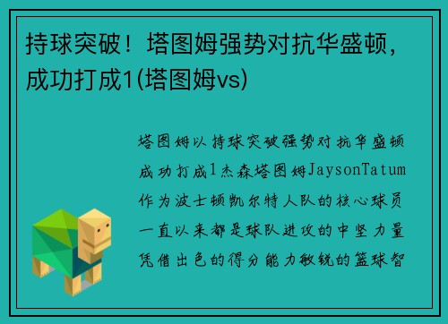 持球突破！塔图姆强势对抗华盛顿，成功打成1(塔图姆vs)