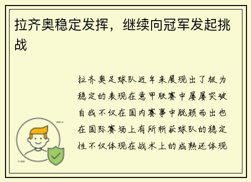 拉齐奥稳定发挥，继续向冠军发起挑战