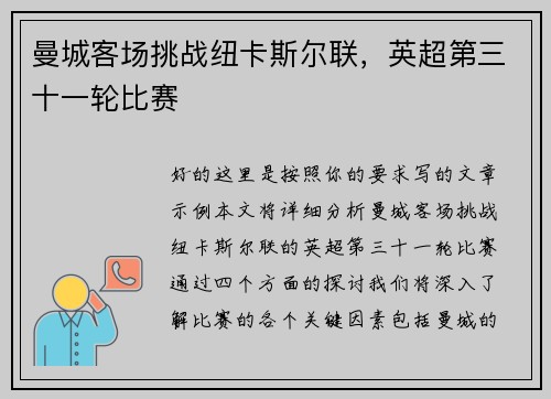 曼城客场挑战纽卡斯尔联，英超第三十一轮比赛