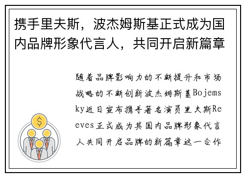 携手里夫斯，波杰姆斯基正式成为国内品牌形象代言人，共同开启新篇章