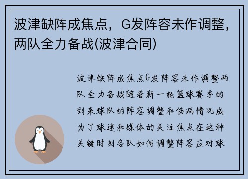 波津缺阵成焦点，G发阵容未作调整，两队全力备战(波津合同)