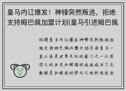 皇马内讧爆发！神锋突然叛逃，拒绝支持姆巴佩加盟计划(皇马引进姆巴佩)