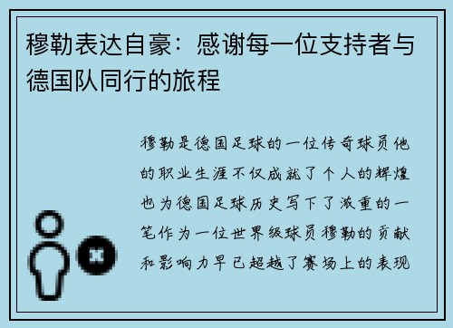 穆勒表达自豪：感谢每一位支持者与德国队同行的旅程