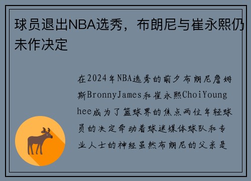 球员退出NBA选秀，布朗尼与崔永熙仍未作决定
