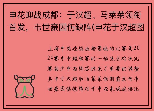 申花迎战成都：于汉超、马莱莱领衔首发，韦世豪因伤缺阵(申花于汉超图片)