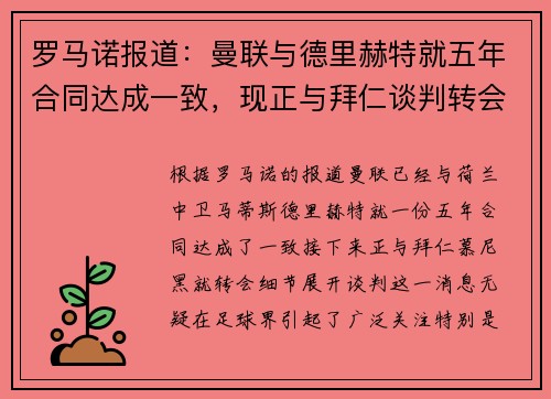 罗马诺报道：曼联与德里赫特就五年合同达成一致，现正与拜仁谈判转会细节