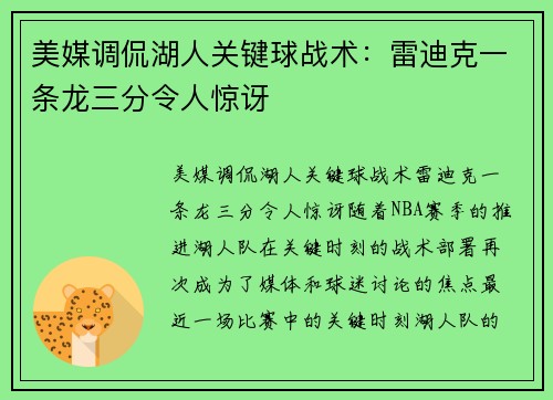美媒调侃湖人关键球战术：雷迪克一条龙三分令人惊讶