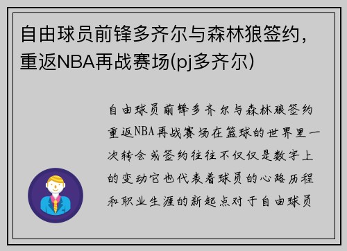 自由球员前锋多齐尔与森林狼签约，重返NBA再战赛场(pj多齐尔)