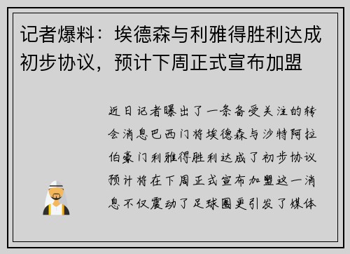记者爆料：埃德森与利雅得胜利达成初步协议，预计下周正式宣布加盟