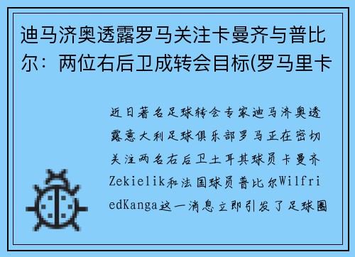 迪马济奥透露罗马关注卡曼齐与普比尔：两位右后卫成转会目标(罗马里卡尔迪)