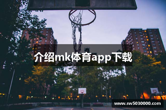介绍mk体育app下载