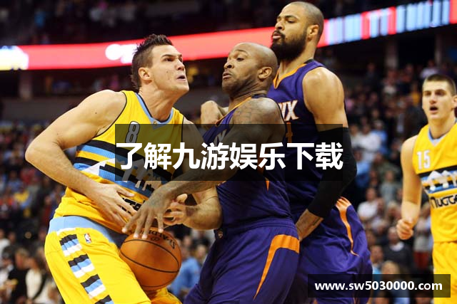 了解九游娱乐下载