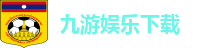 九游体育APP-九游官方APP下载|九游娱乐